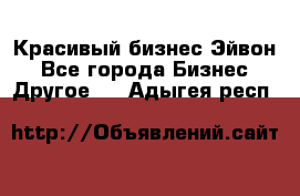 Красивый бизнес Эйвон - Все города Бизнес » Другое   . Адыгея респ.